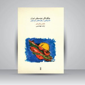 کتاب چگونگی موسیقی ایران: کندوکاوی در گونه های موسیقی ( انتشارات ماهور )
