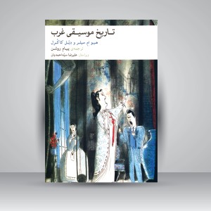 کتاب تاریخ موسیقی غرب (انتشارات ماهور )