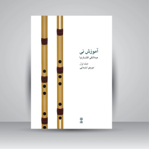 کتاب آموزش نی (جلد اول، دوره ی ابتدایی) (انتشارات ماهور)