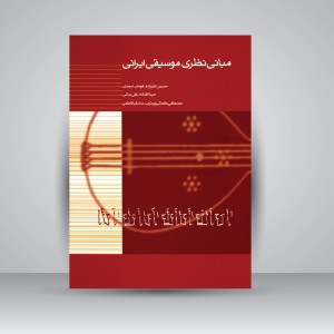 کتاب مبانی نظری موسیقی ایرانی (انتشارات ماهور)