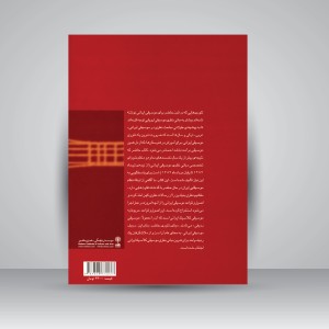 کتاب مبانی نظری موسیقی ایرانی (انتشارات ماهور)