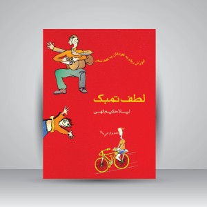 کتاب لطف تمبک: آموزش ریتم به کودکان به کمک شعر (انتشارات ماهور)
