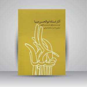 کتاب آثار استاد ابوالحسن صبا برای سنتور (انتشارات ماهور )