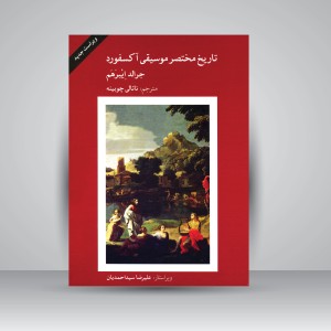 کتاب تاریخ مختصر موسیقی آکسفورد (انتشارات ماهور )
