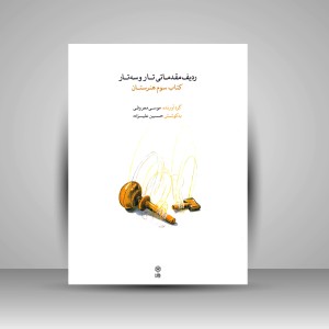 کتاب ردیف مقدماتی تار و سه تار: کتاب سوم هنرستان ( انتشارات ماهور)