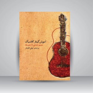 کتاب آموزش گیتار کلاسیک دوره ی ابتدایی تا متوسطه (انتشارات ماهور)