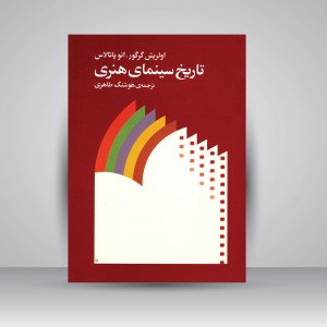 کتاب تاریخ سینمای هنری (انتشارات ماهور)
