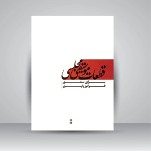 کتاب قطعات موسیقی مجلسی برای سنتور (انتشارات ماهور)