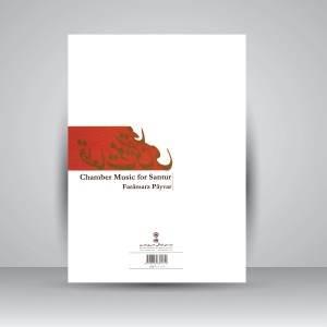 کتاب قطعات موسیقی مجلسی برای سنتور (انتشارات ماهور)