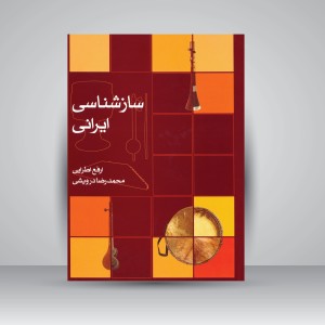 کتاب سازشناسی ایرانی (انتشارات ماهور )