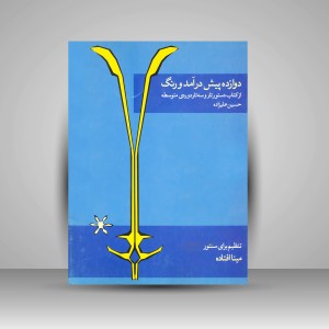 کتاب دوازده پیش درآمد و رنگ: از کتاب دستور تار و سه تار دوره ی متوسطه حسین علیزاده (انتشارات ماهور)