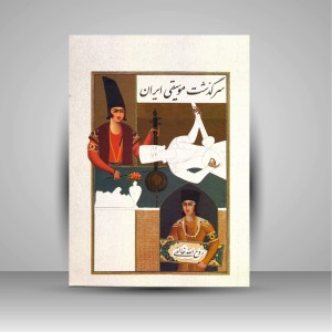 کتاب سرگذشت موسیقی ایران (سه جلد در یک مجلد، نسخه کامل) | روح‌الله خالقی