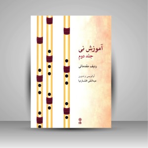 کتاب آموزش نی (جلد دوم، ردیف مقدماتی) (انتشارات ماهور)