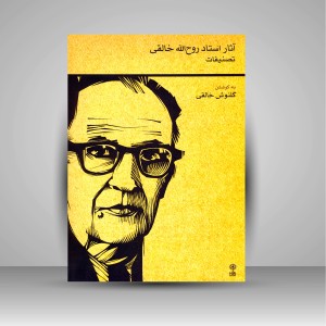 کتاب آثار استاد روح الله خالقی (تصنیفات) (انتشارات  ماهور )