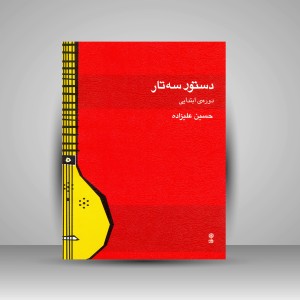 کتاب دستور سه تار دوره ی ابتدایی (انتشارات ماهور)