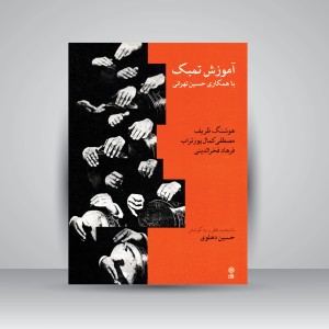 کتاب آموزش تمبک (با همکاری حسین تهرانی، هوشنگ ظریف، مصطفی کمال پورتراب، فرهاد فخرالدینی) (انتشارات  ماهور )