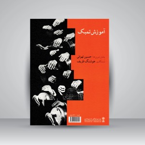 کتاب آموزش تمبک (با همکاری حسین تهرانی، هوشنگ ظریف، مصطفی کمال پورتراب، فرهاد فخرالدینی) (انتشارات  ماهور )