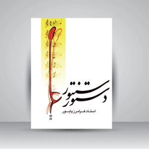 کتاب دستور سنتور (انتشارات ماهور )