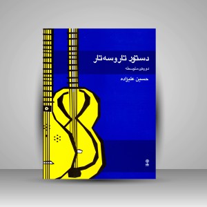 کتاب دستور تار و سه تار دوره ی متوسطه (انتشارات ماهور)