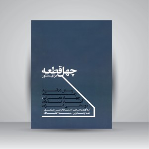کتاب چهل قطعه برای سنتور (انتشارات  ماهور )