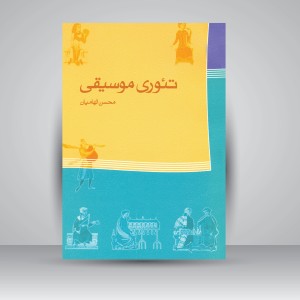 کتاب تئوری موسیقی (انتشارات  ماهور )