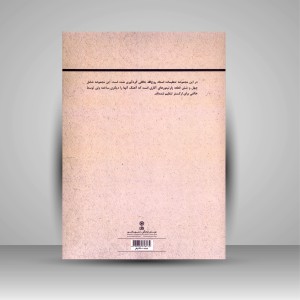 کتاب آثار استاد روح‌الله خالقی (تنظیمات) گردآوری گلنوش خالقی (انتشارات ماهور  )