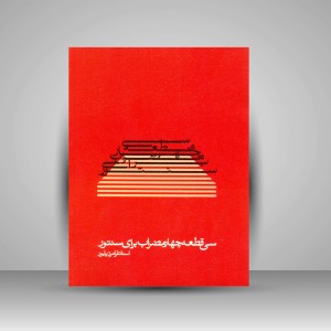 کتاب سی قطعه چهار مضراب برای سنتور (انتشارات ماهور)