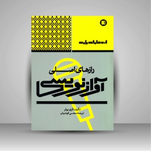 کتاب رازهای اصلی آوازنویسی  اثر گَری یوئر (انتشارات پارت)