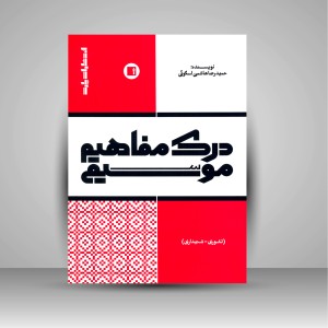 کتاب درک مفاهیم موسیقی؛ تئوری ؛ شنیداری (انتشارات پارت)
