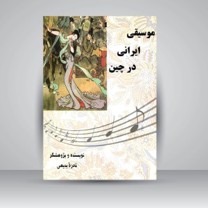کتاب موسیقی ایرانی در چین ( انتشارات پارت )