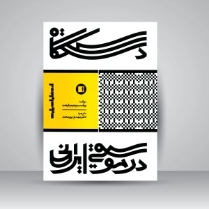 کتاب دستگاه در موسیقی ایرانی  هرمز فرهت (انتشارات پارت )
