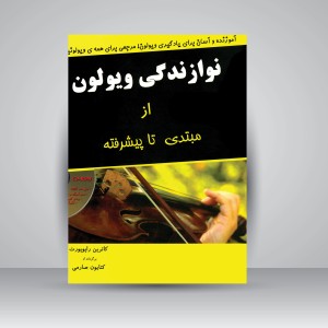 کتاب نوازندگی ویولن از مبتدی تا پیشرفته  آموزش گام‌به‌گام ویولن با متد اصولی (انتشارات پارت )
