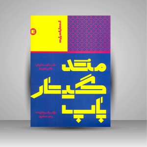کتاب متد گیتار پاپ (گام و آکورد) (انتشارات پارت )