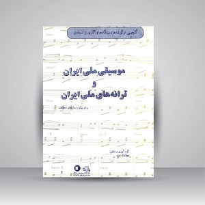 کتاب موسیقی ملی ایران و ترانه‌های ملی ایران  گلچینی از ترانه‌ها و گوشه‌های دستگاهی ( انتشارات پارت )