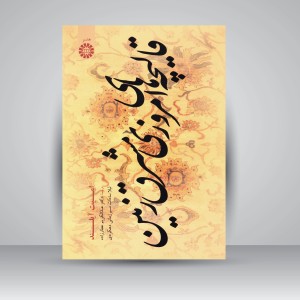کتاب قالیچه های امروزی مشرق زمین  (نشر سمت)