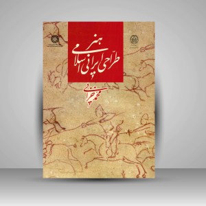 کتاب هنر طراحی ایرانی اسلامی (نشر سمت)