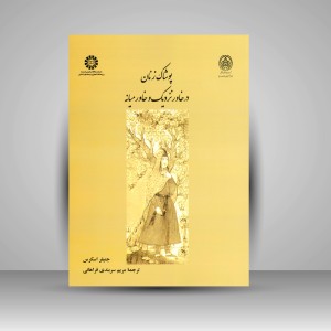 کتاب پوشاک زنان در خاور نزدیک و خاورمیانه  (نشر سمت)