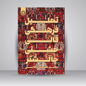 کتاب تحلیل فرهنگی قالی خشتی چالشتر (نشر سمت)