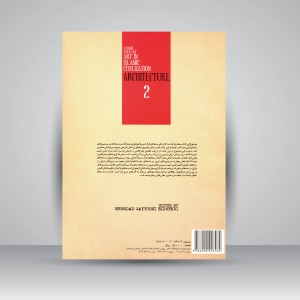 کتاب مجموعه هنر در تمدن اسلامی: معماری 2 (نشر سمت)