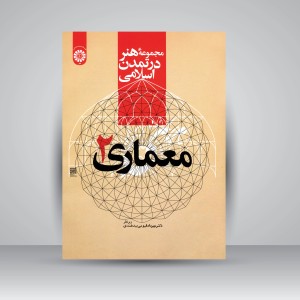 کتاب مجموعه هنر در تمدن اسلامی: معماری 2 (نشر سمت)