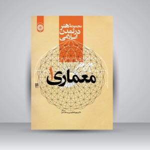 کتاب مجموعه هنر در تمدن اسلامی: معماری 1 (نشر سمت)