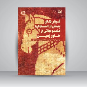 کتاب فرش های پیش از اسلام و منسوجاتی از خاور زمین (نشر سمت)