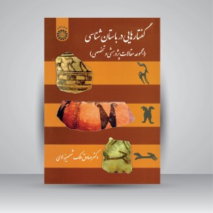 کتاب گفتارهایی در باستان شناسی (مجموعه مقالات پژوهشی و تخصصی) (نشر سمت)