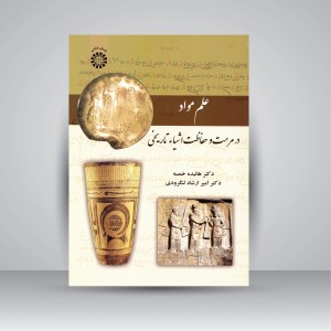 کتاب علم مواد در مرمت و حفاظت اشیاء تاریخی  (نشر سمت)
