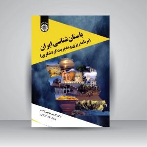 کتاب باستان شناسی ایران (برنامه ریزی و مدیریت گردشگری)  (نشر سمت)