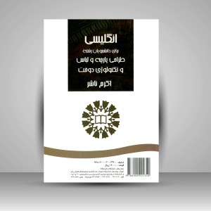 کتاب انگلیسی برای دانشجویان رشته طراحی پارچه و لباس و تکنولوژی دوخت (نشر سمت)