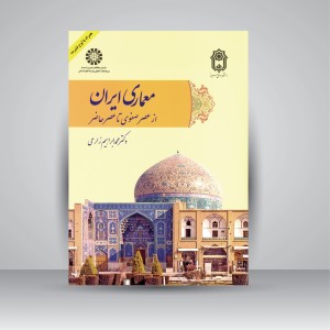 کتاب معماری ایران از عصر صفوی تا عصر حاضر (نشر سمت)
