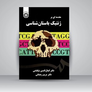 کتاب مقدمه ای بر ژنتیک باستان شناسی (نشر سمت)