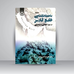 کتاب باستان شناسی خلیج فارس در دوره ی اشکانی و ساسانی (نشر سمت)