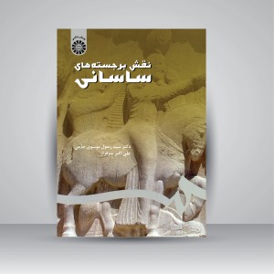 کتاب نقش برجسته های ساسانی (نشر سمت)